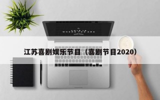江苏喜剧娱乐节目（喜剧节目2020）